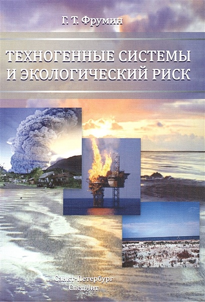 Техногенные Системы И Экологический Риск. Учебное Пособие • Фрумин.