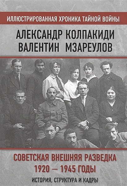 Советская внешняя разведка. 1920 — 1945 годы. История, структура и кадры - фото 1