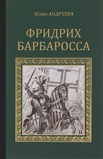 Фридрих Барбаросса • Андреева Ю., купить по низкой цене, читать отзывы ...