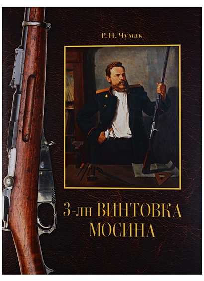 3-лн винтовка Мосина. История создания и принятия на вооружение Русской армии - фото 1