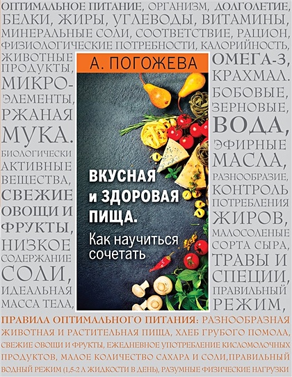 Основы вкусной и здоровой пищи (книга в суперобложке) - фото 1