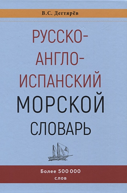 Русско-англо-испанский морской словарь - фото 1