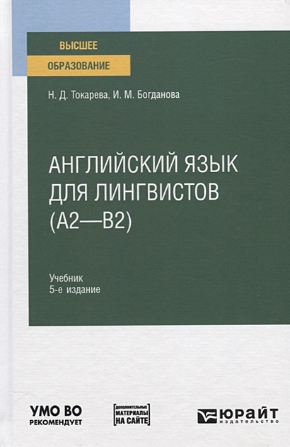 Английский язык для лингвистов (А2-В2). Учебник для вузов • Токарева Н ...