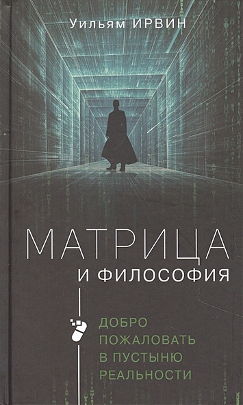 Матрица и философия - фото 1