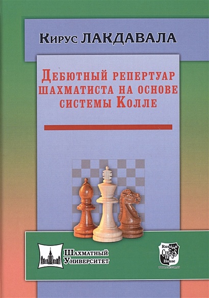 Дебютный репертуар шахматиста на основе системы Колле - фото 1
