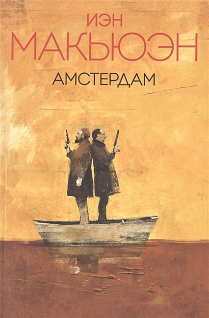 Книга Амстердам • Иэн Макьюэн – Купить Книгу По Низкой Цене.