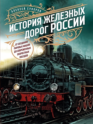 История железных дорог России. От создания паровых машин до современных скоростных поездов - фото 1
