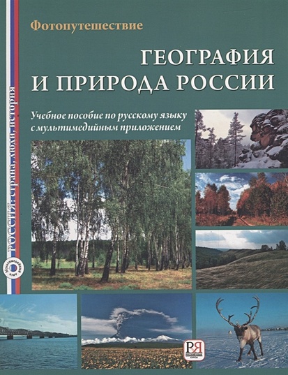 География и природа России. Фотопутешествие. Учебное пособие (+CD) - фото 1