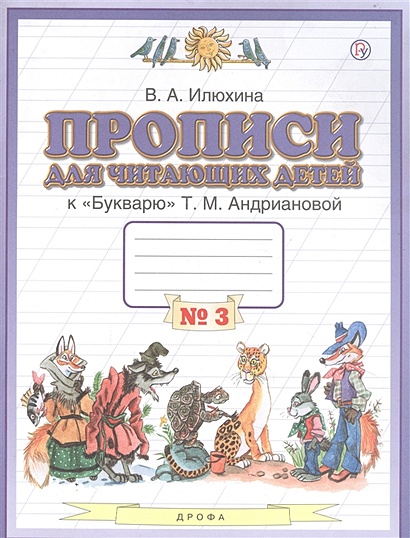 Прописи для читающих детей к "Букварю" Т.М. Андриановой. 1 класс. В четырех тетрадях. Тетрадь № 3 - фото 1