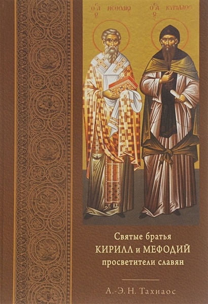 Святые братья Кирилл и Мефодий просветители славян - фото 1