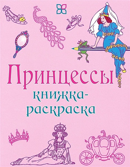Принцессы. Книжка-раскраска - фото 1