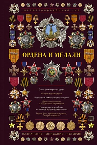 Ордена и медали. Иллюстрированный гид - фото 1