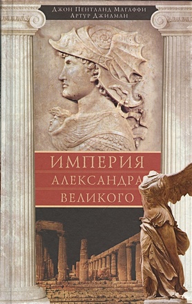 Империя Александра Великого - фото 1