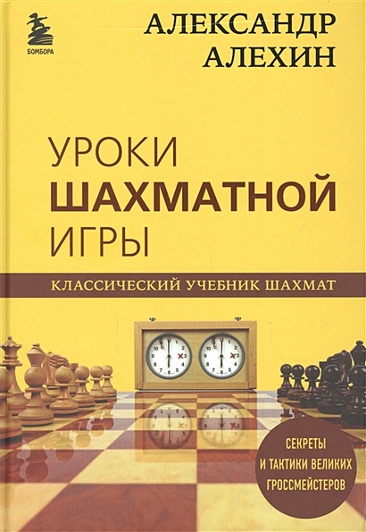 Александр Алехин. Уроки шахматной игры - фото 1