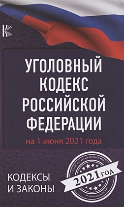 Уголовный Кодекс Российской Федерации на 1 июня 2021 года - фото 1