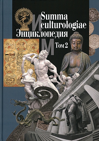 Summa culturologiae - фото 1