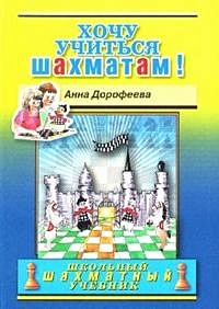 Хочу учиться шахматам! - фото 1