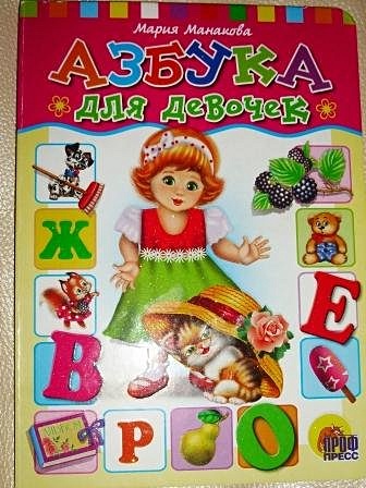 ЦК. АЗБУКА ДЛЯ  ДЕВОЧЕК - фото 2
