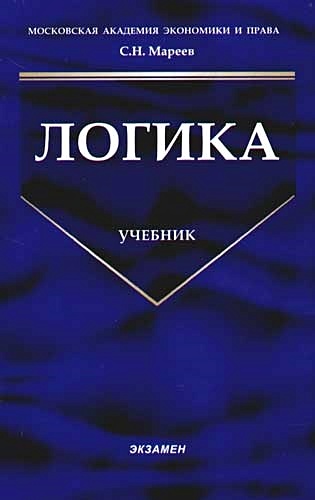 Логика Учебник (м) (Учебник для вузов). Мареев С. (Аст) • Мареев С ...