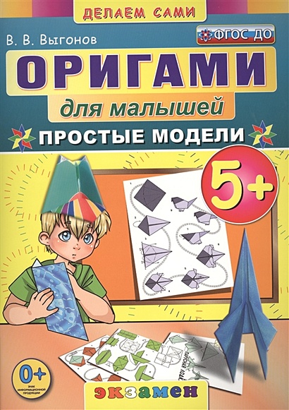 Оригами для малышей. Простые модели. 5+ - фото 1
