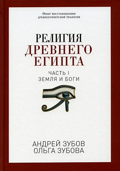 Религия Древнего Египта. Ч. 1. Земля и боги. Зубов А. - фото 1