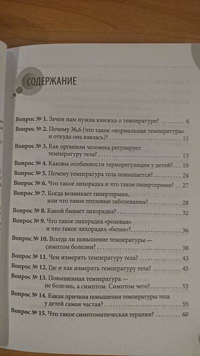 36 и 6 вопросов о температурекак помочь ребенку при повышении температуры тела : книга для мам и пап - фото 10