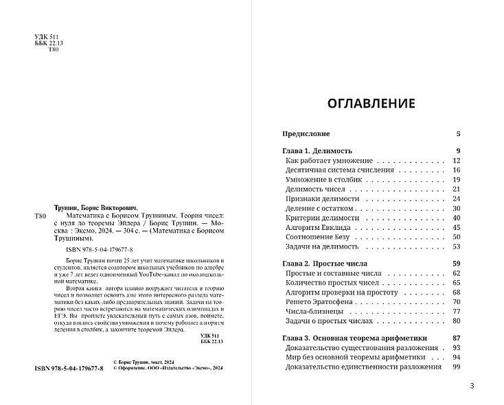 Математика с Борисом Трушиным. Теория чисел: с нуля до теоремы Эйлера ...