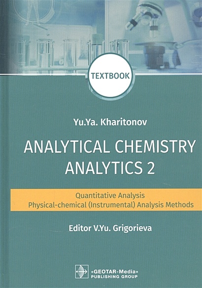 Analytical Chemistry. Analytics 2. Quantitative analysis. Physical-chemical (instrumental) analysis methods: textbook - фото 1