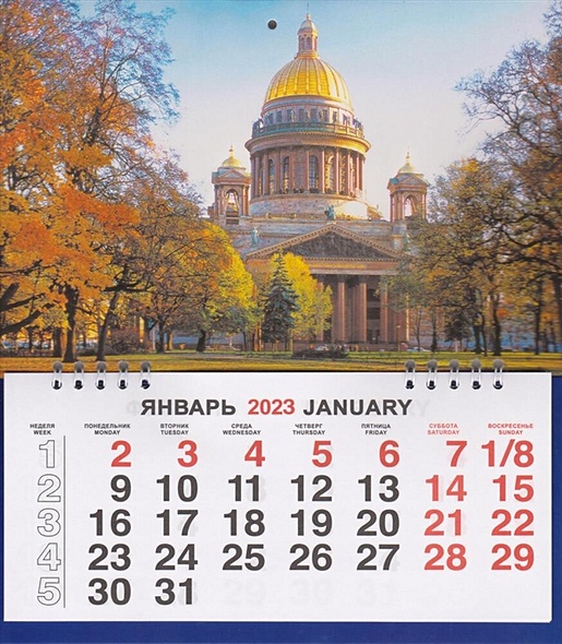 Календарь на 2023г.СПб Исаакий Осень - фото 1