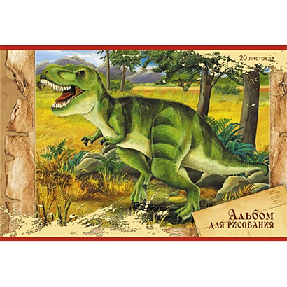 Альбом для рисования «Хищный динозавр», 20 листов - фото 1