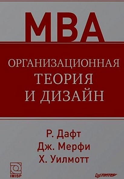 Организационная теория и дизайн. (Дафт Р Л) - купить книгу в интернет ...