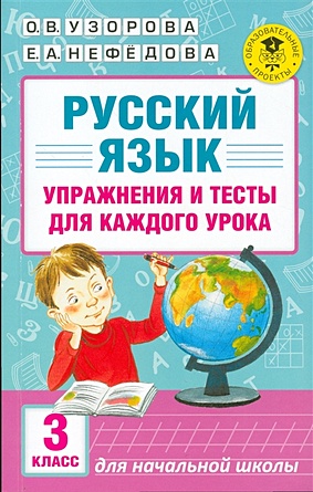 Русский язык. Упражнения и тесты для каждого урока. 3 класс - фото 1