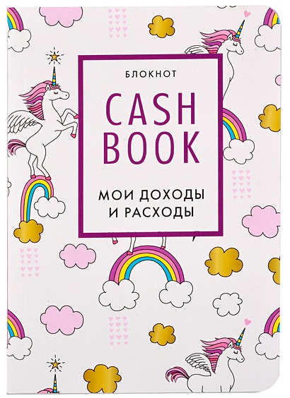 CashBook. Мои доходы и расходы. 8-е издание, обновленный блок (единороги) - фото 1
