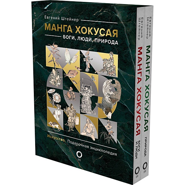Манга Хокусая. Боги, люди, природа. Подарочный комплект в 2-х томах - фото 1