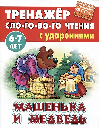 Машенька и Медведь. Русская народная сказка - фото 1