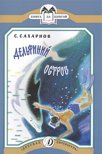 КК Сахарнов. Дельфиний остров - фото 1
