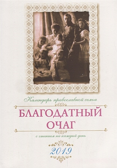 Благодатный очаг. Календарь православной семьи с чтением на каждый день на 2019 г. - фото 1