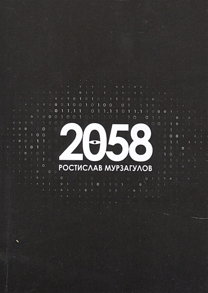 2058. Роман - фото 1