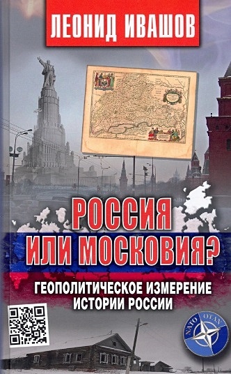Россия или Московия? Геополитическое измерение истории России - фото 1
