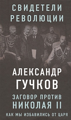 Заговор против Николая II. Как мы избавились от царя - фото 1