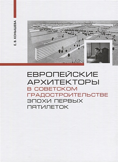 Европейские архитекторы в советском градостроительстве эпохи первых пятилеток - фото 1