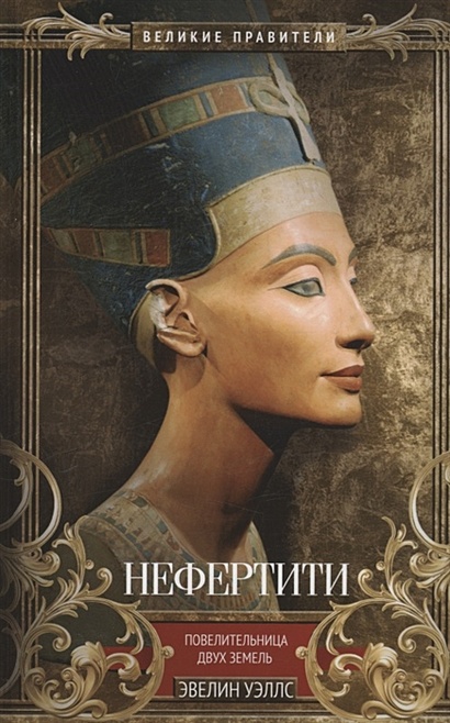Нефертити. Повелительница Двух Земель - фото 1
