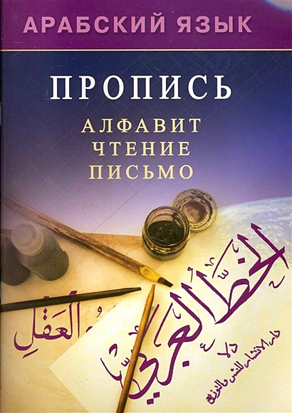Арабский язык. Пропись / Алфавит. Чтение. Письмо (мягк). Мадраимов Х., ал-Карнаки М. (Диля) - фото 1