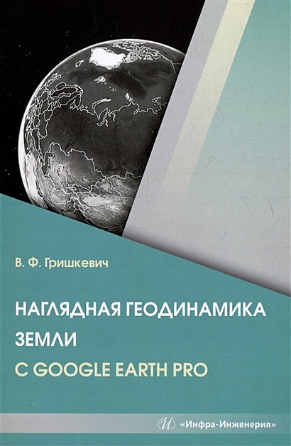 Наглядная геодинамика Земли с Google Earth Pro: учебное пособие - фото 1