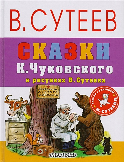 Сказки К.Чуковского в рисунках В. Сутеева - фото 1
