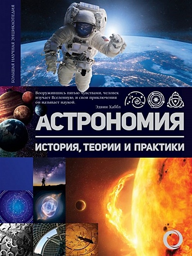 Астрономия. История, теории и практики - фото 1