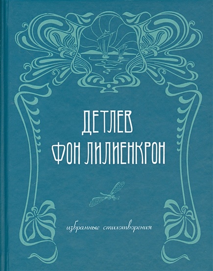 Избранные стихотворения / Ausgewahlte Gedichte 1844-1909 - фото 1