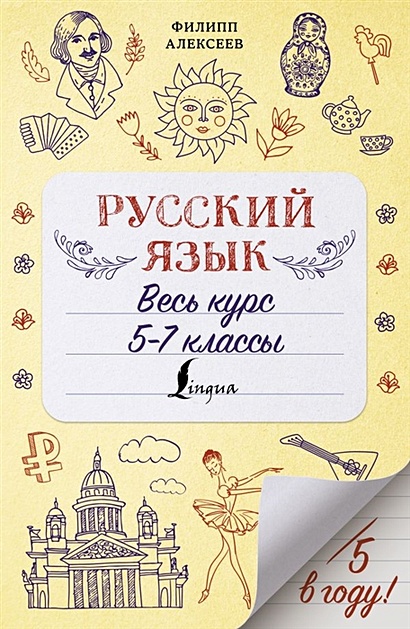 Русский язык. Весь курс. 5-7 классы - фото 1