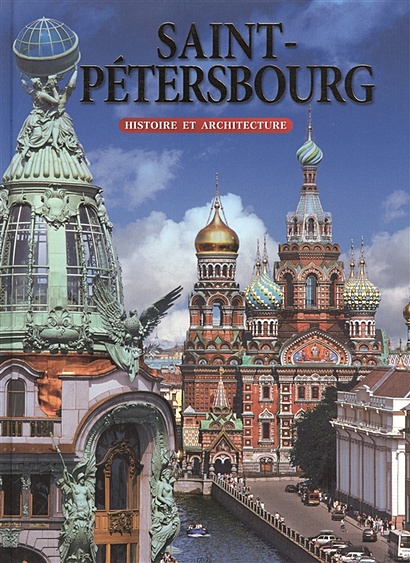Saint-Petersbourg. Histoire et architecture. Санкт-Петербург. История и архитектура. Альбом (на французском языке) - фото 1