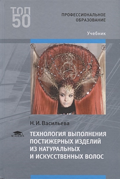 Технология выполнения женской вечерней прически с использованием постижерных изделий (шиньон)